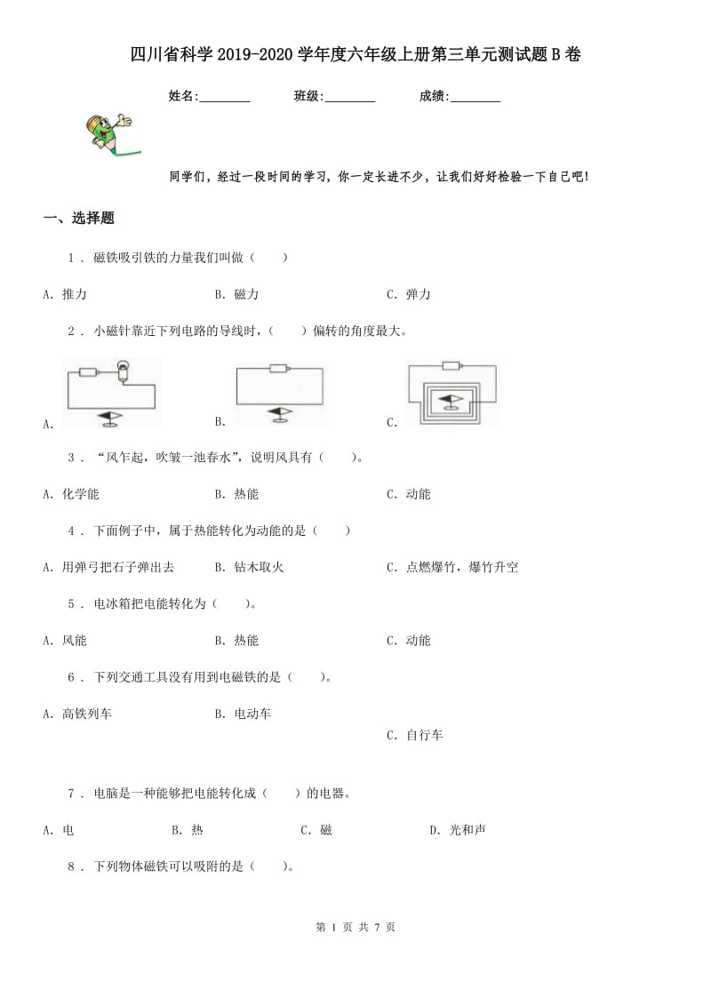 四川省科学2019-2020学年度六年级上册第三单元测试题B卷_第1页