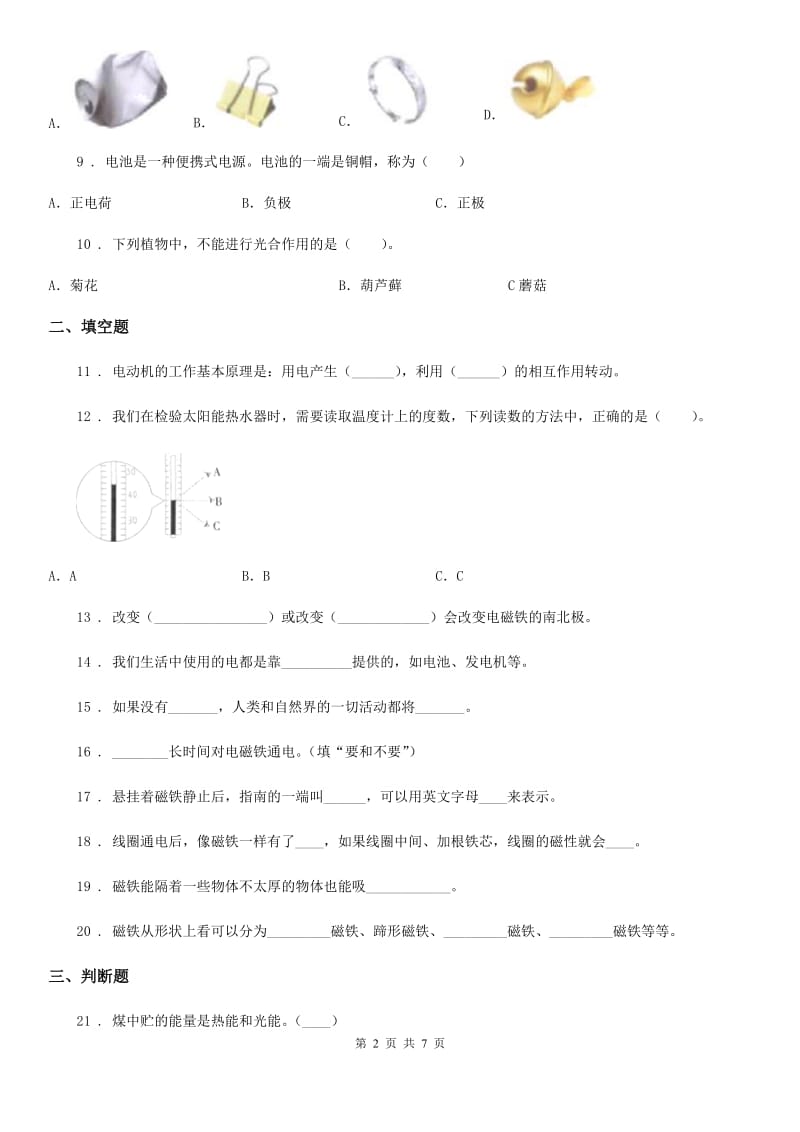 四川省科学2019-2020学年度六年级上册第三单元测试题B卷_第2页