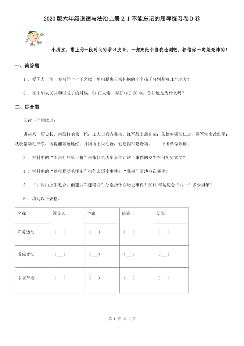 2020版六年级道德与法治上册2.1不能忘记的屈辱练习卷D卷_第1页