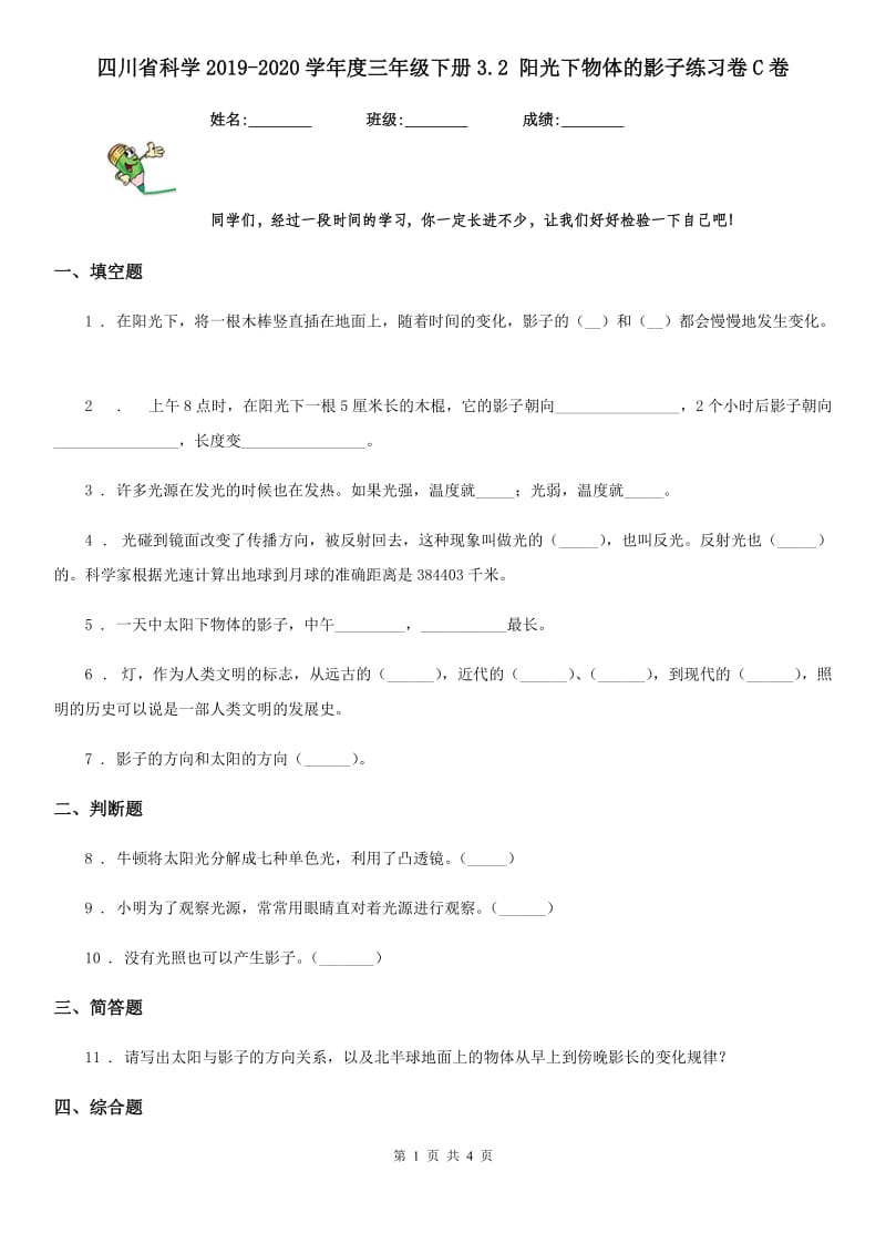 四川省科学2019-2020学年度三年级下册3.2 阳光下物体的影子练习卷C卷_第1页