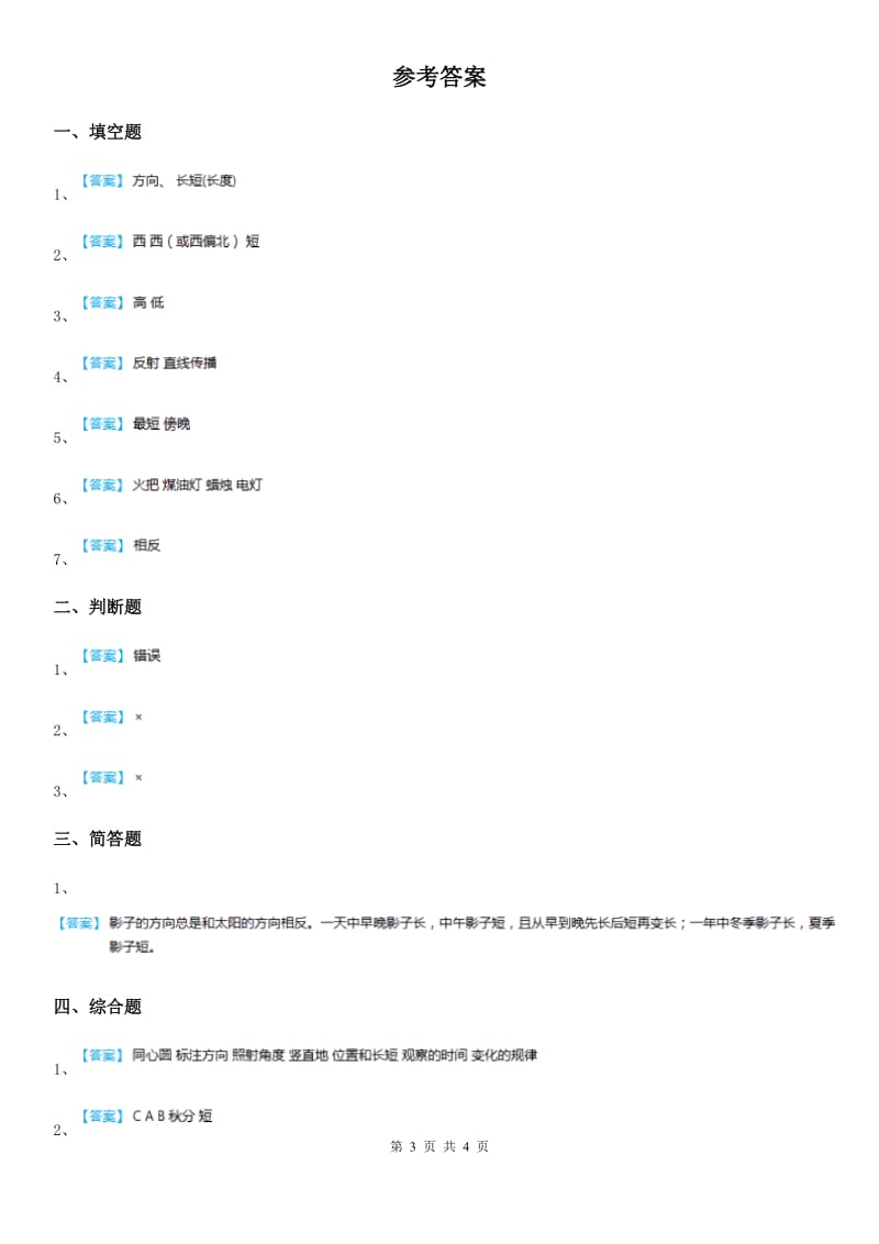 四川省科学2019-2020学年度三年级下册3.2 阳光下物体的影子练习卷C卷_第3页