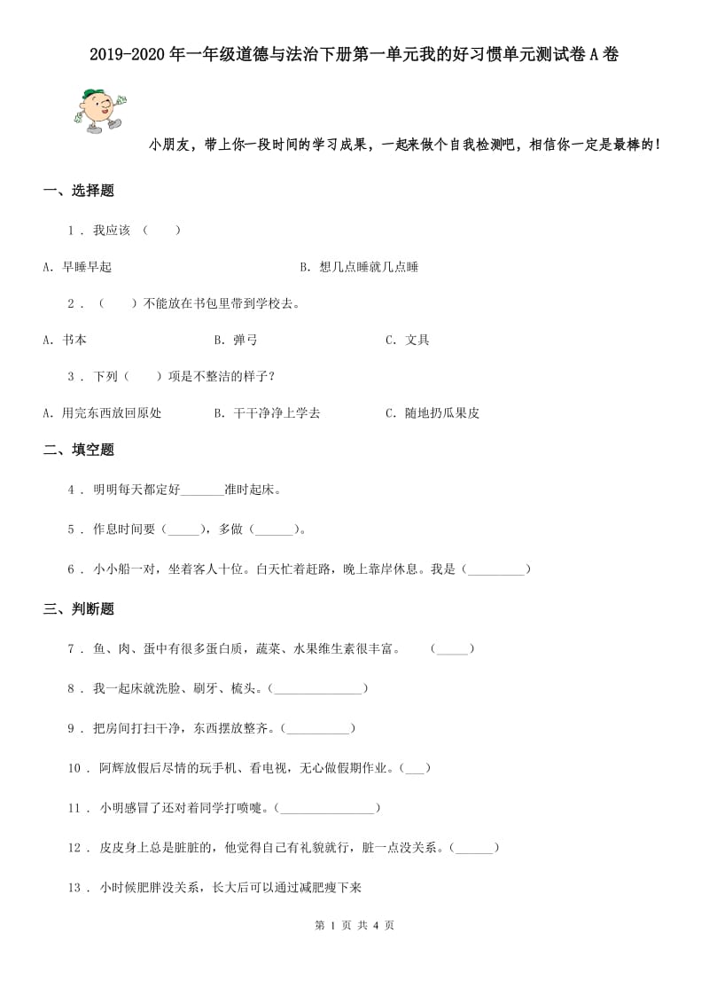 2019-2020年一年级道德与法治下册第一单元我的好习惯单元测试卷A卷_第1页