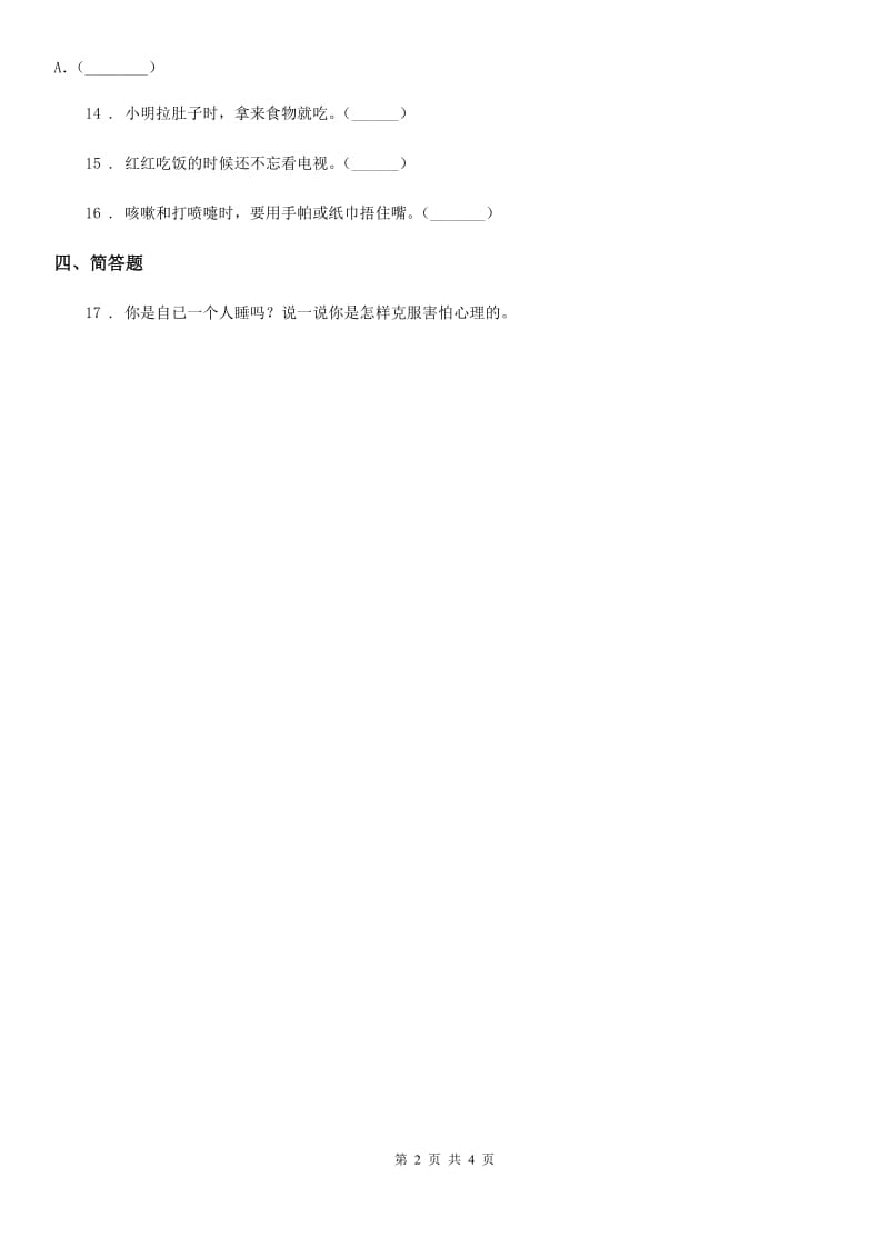 2019-2020年一年级道德与法治下册第一单元我的好习惯单元测试卷A卷_第2页