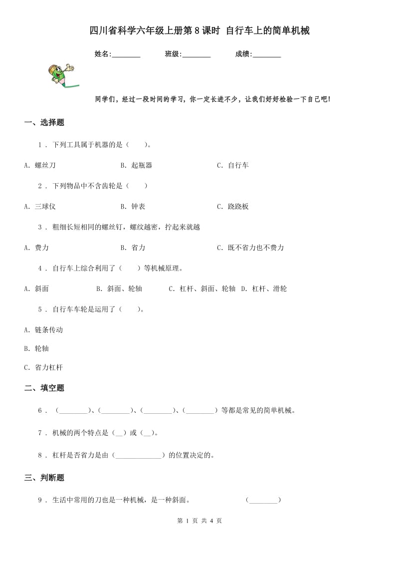 四川省科学六年级上册第8课时 自行车上的简单机械_第1页