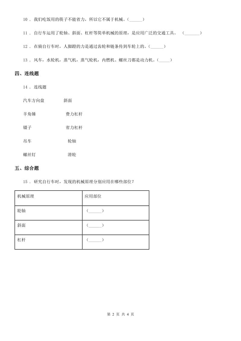 四川省科学六年级上册第8课时 自行车上的简单机械_第2页