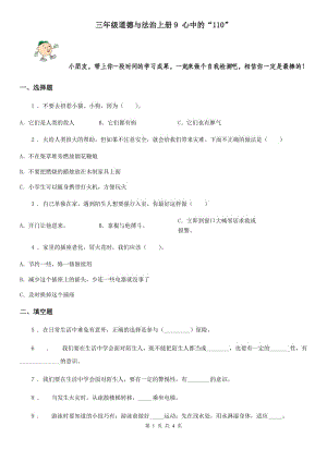 三年級道德與法治上冊9 心中的“110”