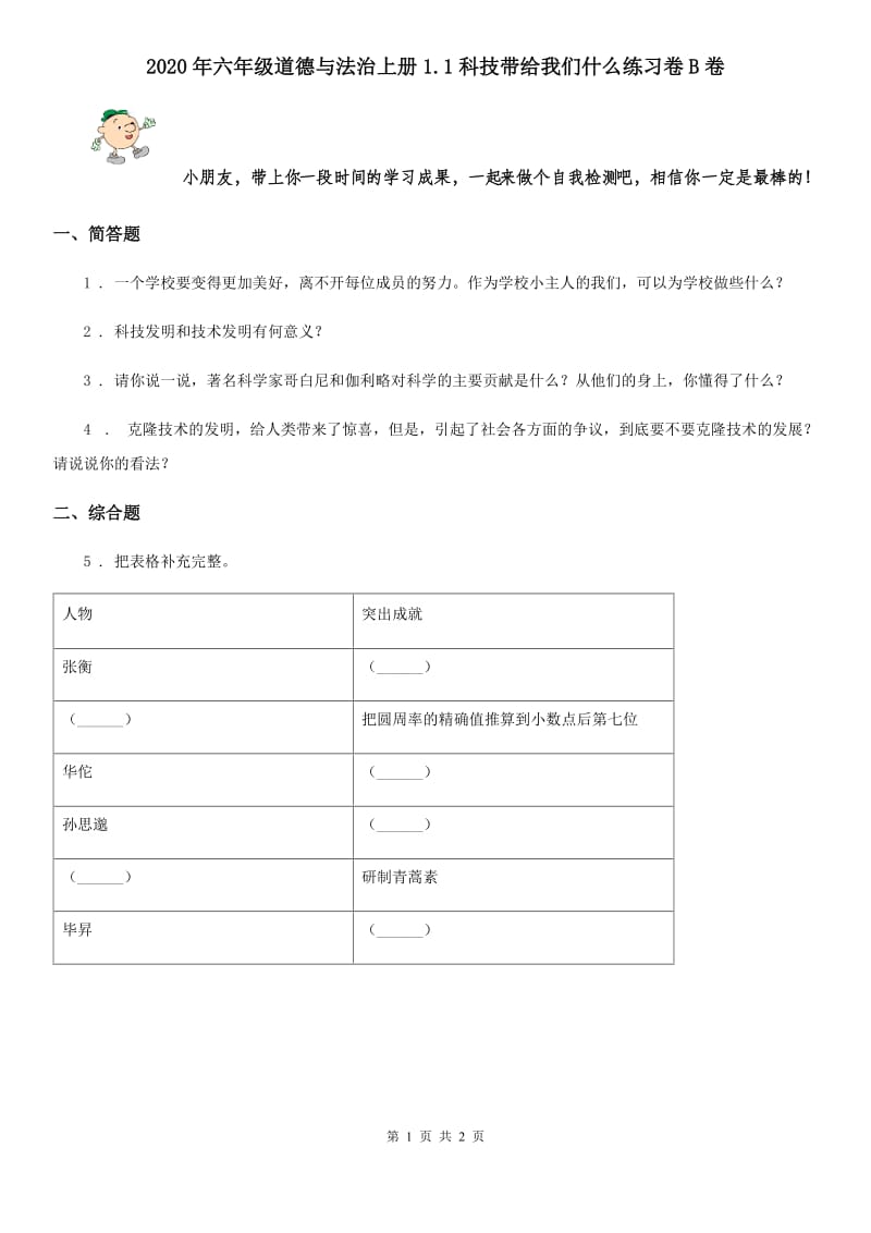 2020年六年级道德与法治上册1.1科技带给我们什么练习卷B卷_第1页