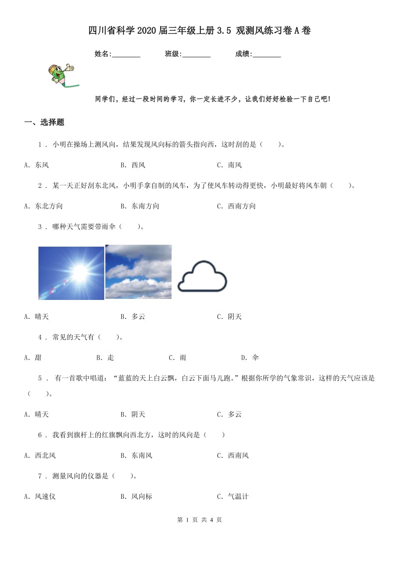 四川省科学2020届三年级上册3.5 观测风练习卷A卷_第1页