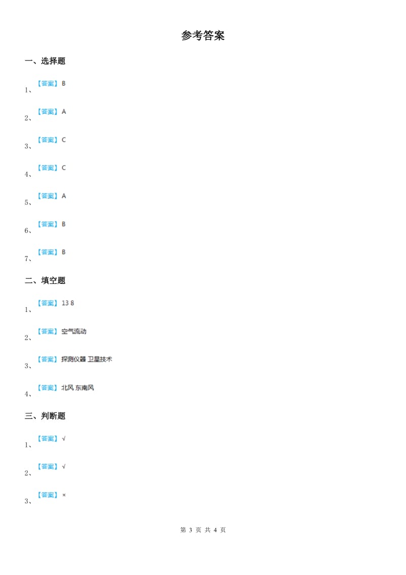 四川省科学2020届三年级上册3.5 观测风练习卷A卷_第3页