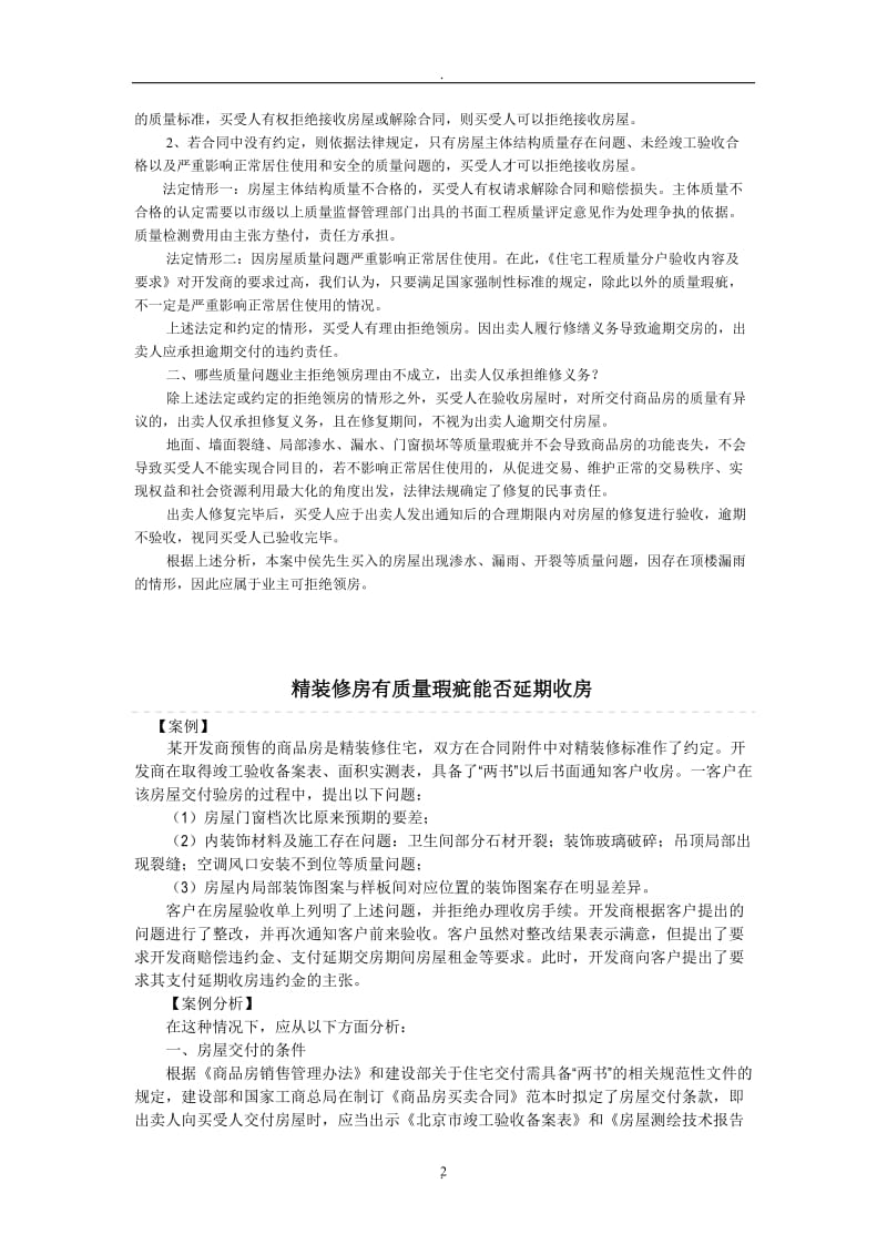 商品房有质量问题业主拒绝收房案例_第2页