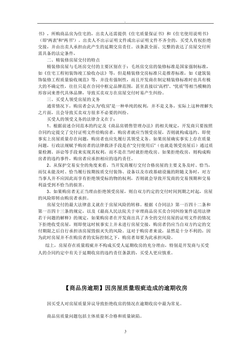 商品房有质量问题业主拒绝收房案例_第3页