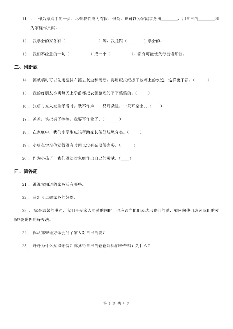 2019-2020学年四年级道德与法治上册第二单元测试题D卷_第2页