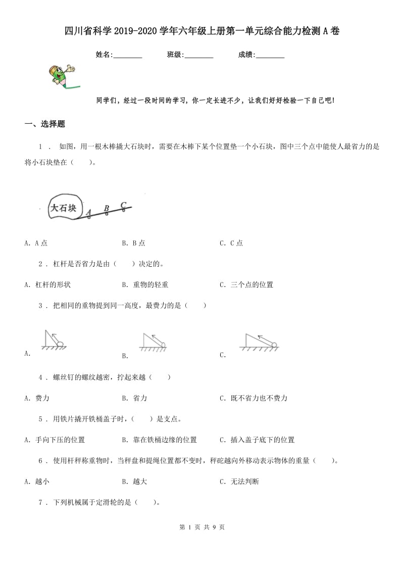 四川省科学2019-2020学年六年级上册第一单元综合能力检测A卷_第1页