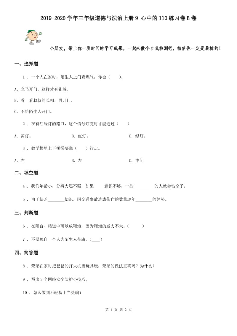 2019-2020学年三年级道德与法治上册9 心中的110练习卷B卷_第1页