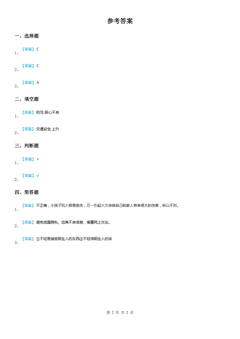 2019-2020学年三年级道德与法治上册9 心中的110练习卷B卷_第2页