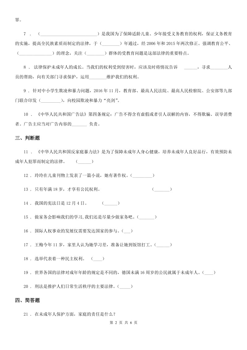 2019-2020学年六年级道德与法治上册第8课 我们受特殊保护 练习卷二B卷_第2页