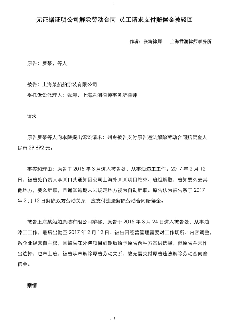 【成功案例】无证据证明公司解除劳动合同员工请求支付赔偿金被驳回_第1页