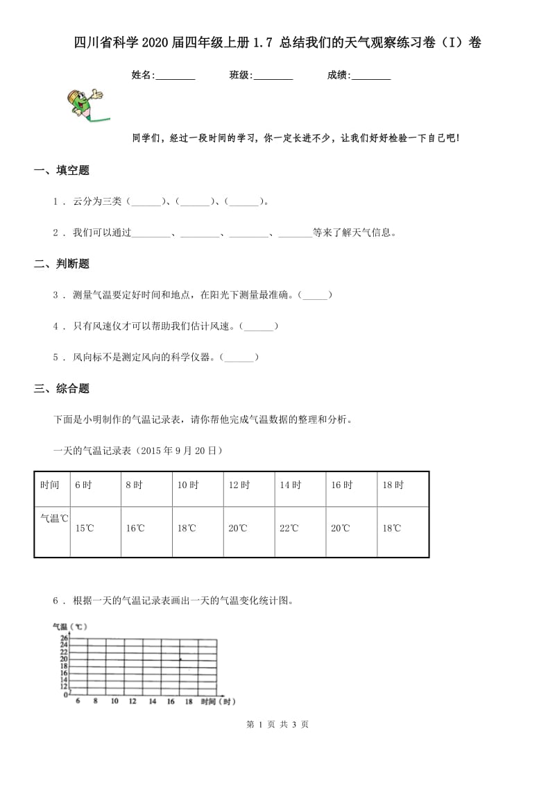 四川省科学2020届四年级上册1.7 总结我们的天气观察练习卷（I）卷_第1页