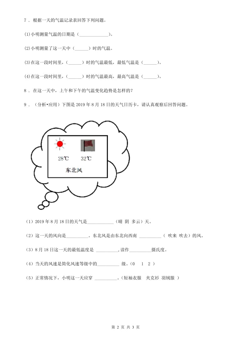 四川省科学2020届四年级上册1.7 总结我们的天气观察练习卷（I）卷_第2页