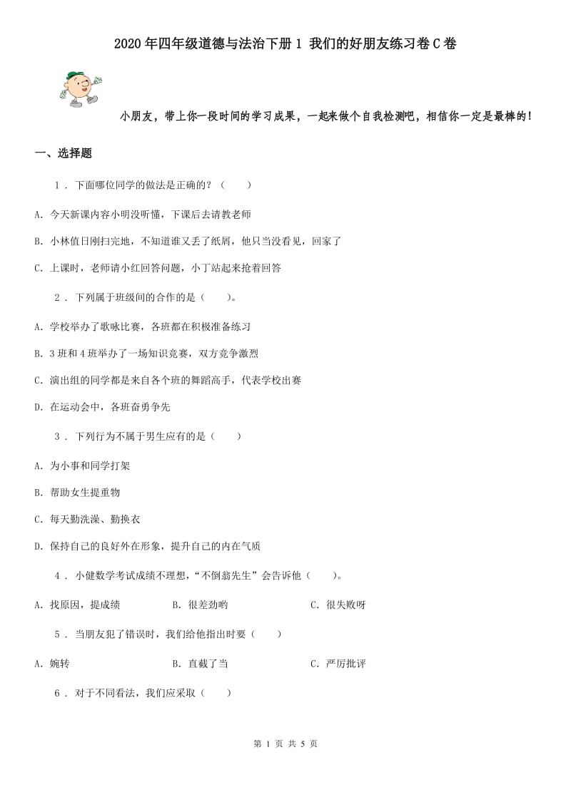 2020年四年级道德与法治下册1 我们的好朋友练习卷C卷_第1页