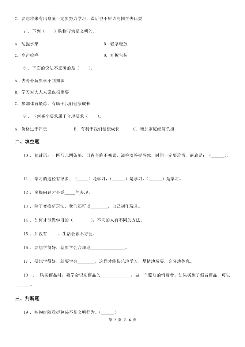 四川省2019-2020学年三年级下册期中考试品德试题A卷_第2页