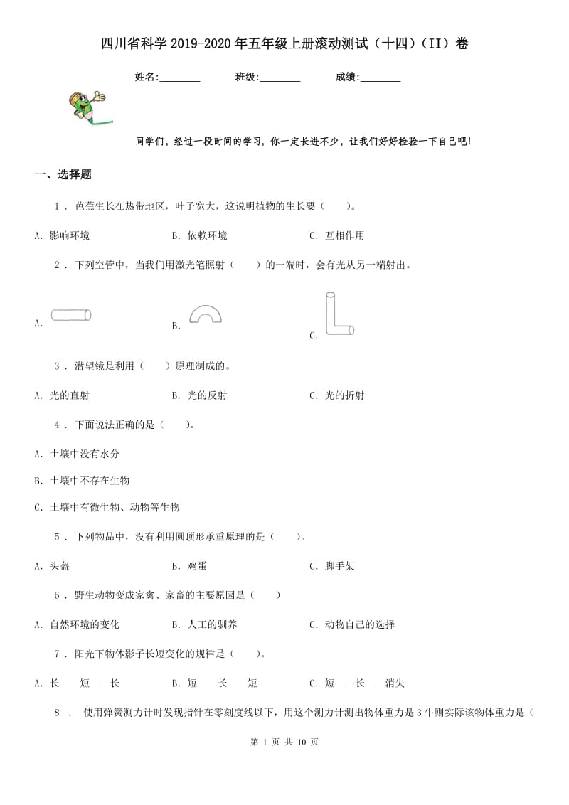 四川省科学2019-2020年五年级上册滚动测试（十四）（II）卷（模拟）_第1页