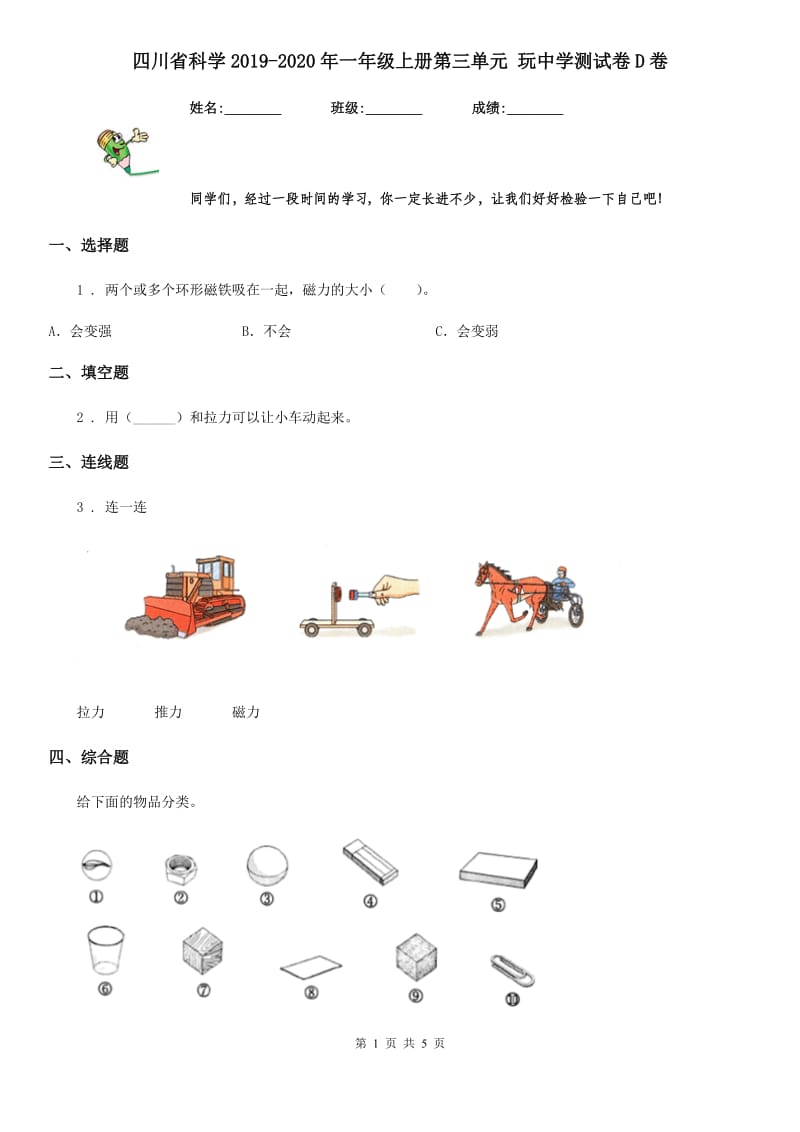 四川省科学2019-2020年一年级上册第三单元 玩中学测试卷D卷_第1页