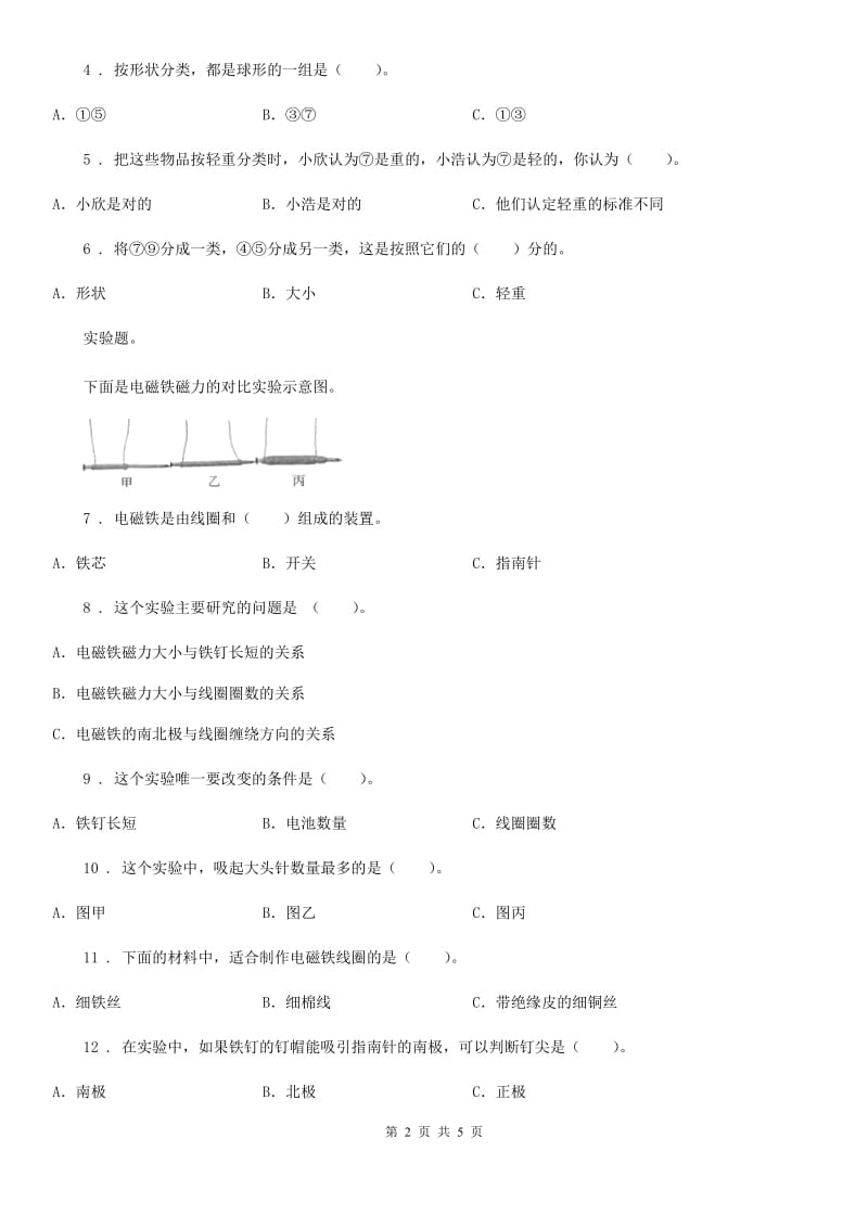 四川省科学2019-2020年一年级上册第三单元 玩中学测试卷D卷_第2页