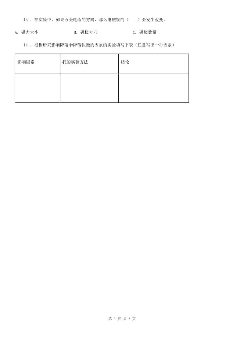 四川省科学2019-2020年一年级上册第三单元 玩中学测试卷D卷_第3页