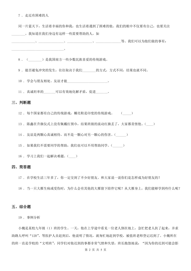 2020版四年级道德与法治下册1 我们的好朋友练习卷C卷（测试）_第2页