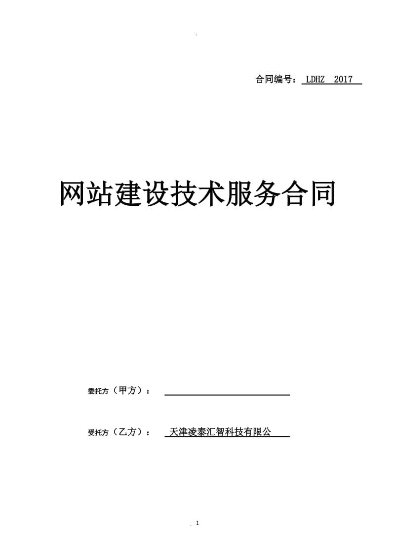 网站建设技术服务合同模版天津凌泰汇智_第1页