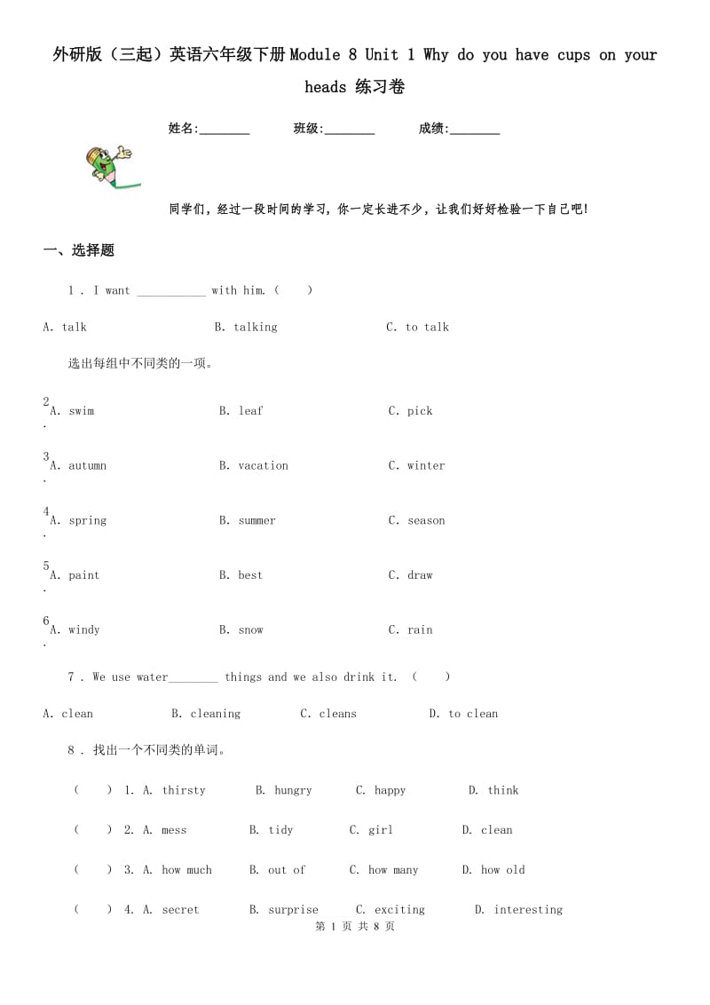 外研版（三起）英语六年级下册Module 8 Unit 1 Why do you have cups on your heads 练习卷_第1页