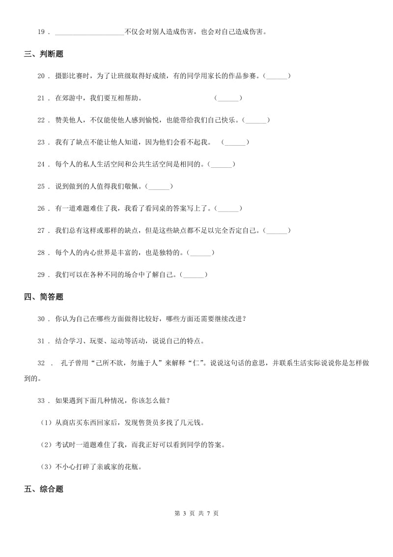 2019-2020学年三年级道德与法治下册第一单元《我和我的同伴》单元测试卷（II）卷（模拟）_第3页