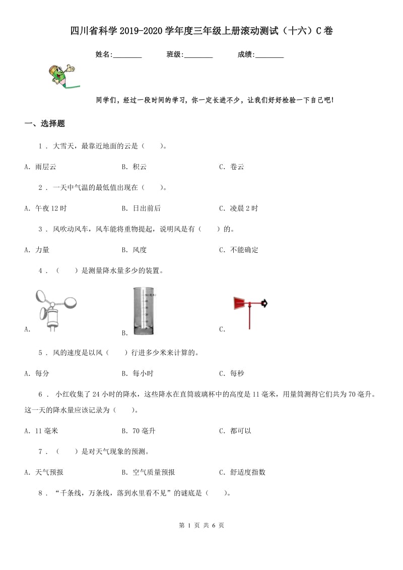 四川省科学2019-2020学年度三年级上册滚动测试（十六）C卷_第1页