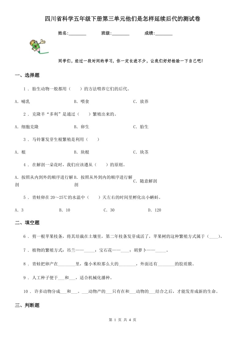 四川省科学五年级下册第三单元他们是怎样延续后代的测试卷_第1页