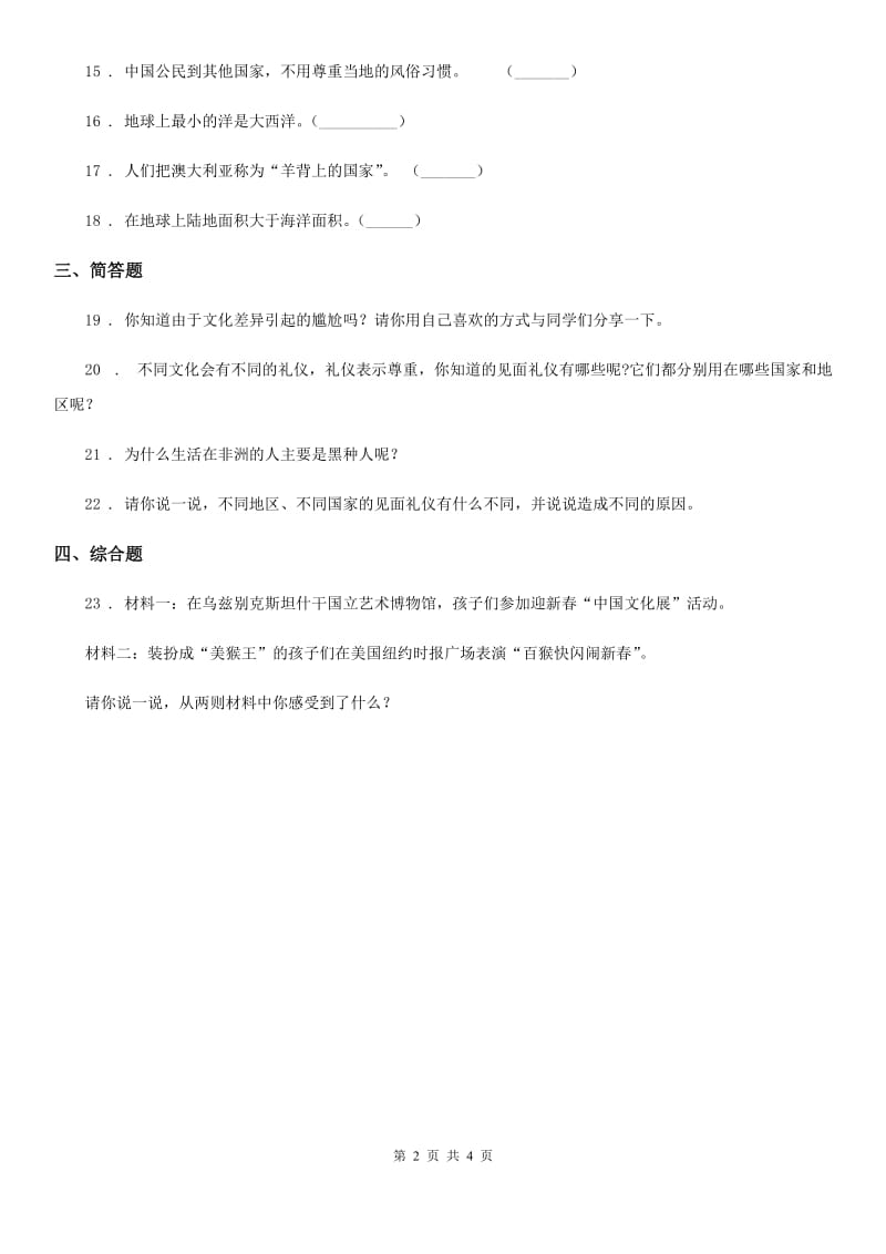 六年级道德与法治下册7 多元文化多样魅力练习卷_第2页