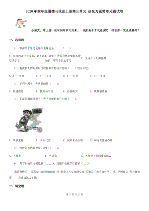 2020年四年級(jí)道德與法治上冊(cè)第三單元 信息萬(wàn)花筒單元測(cè)試卷