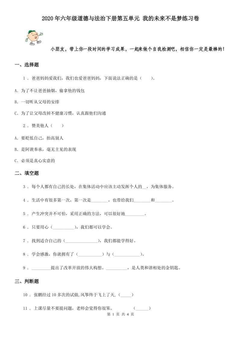 2020年六年级道德与法治下册第五单元 我的未来不是梦练习卷_第1页