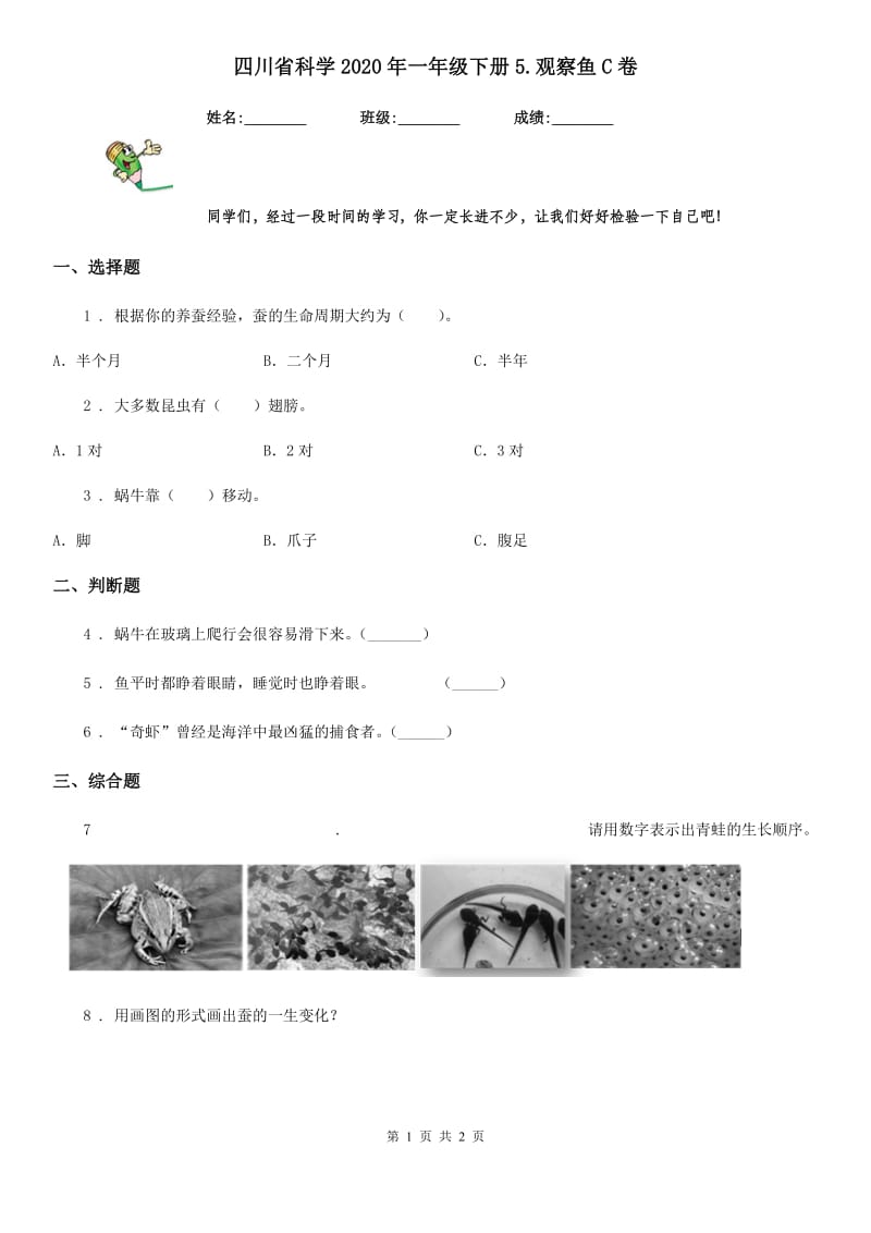 四川省科学2020年一年级下册5.观察鱼C卷_第1页