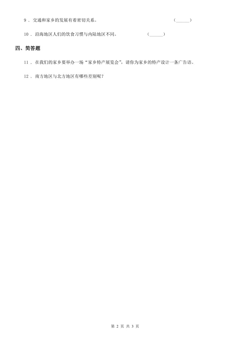 2020届三年级道德与法治下册4.1这是我们共同生活的地方 第2课时练习卷B卷_第2页