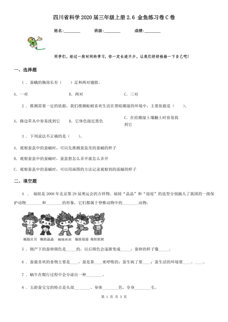 四川省科学2020届三年级上册2.6 金鱼练习卷C卷_第1页