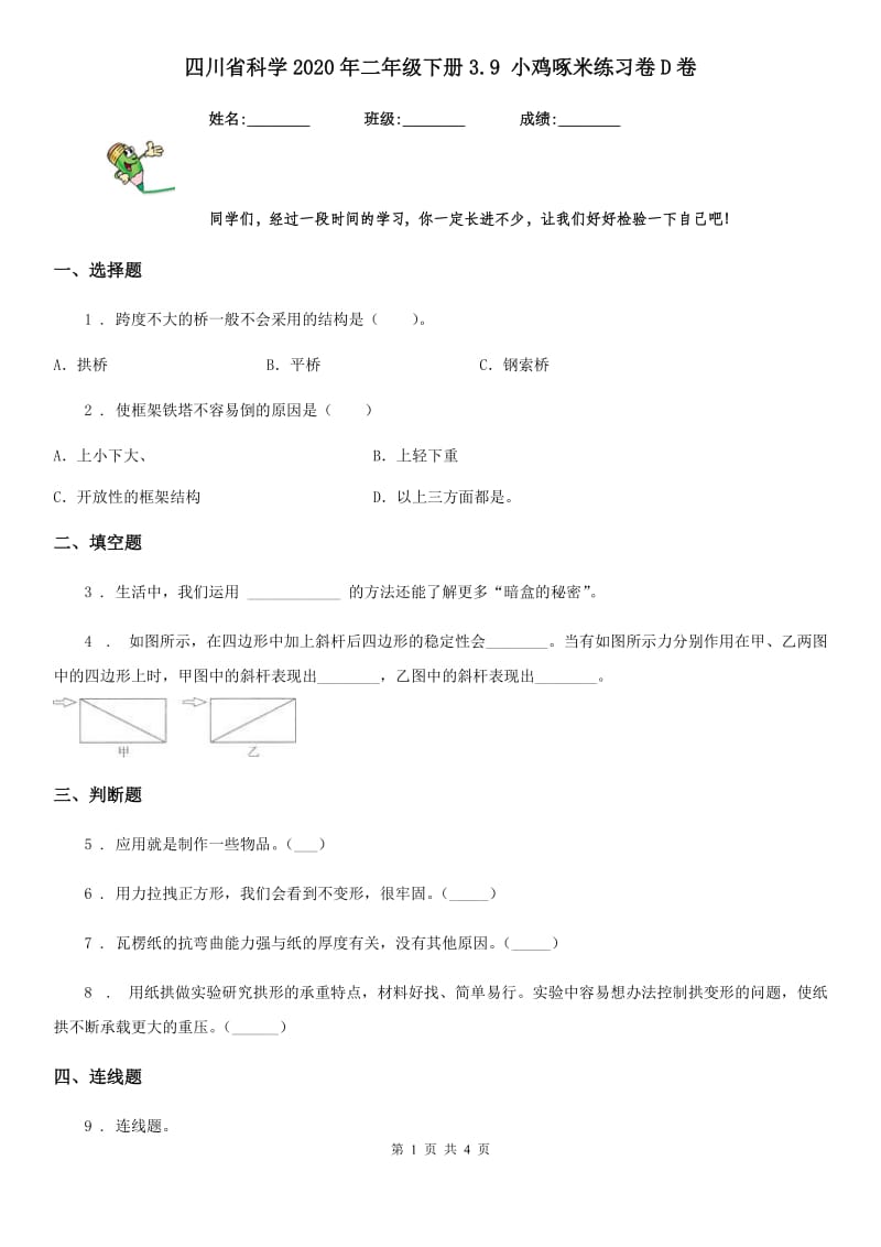 四川省科学2020年二年级下册3.9 小鸡啄米练习卷D卷_第1页