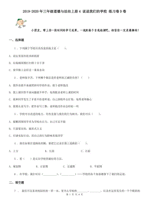 2019-2020年三年級(jí)道德與法治上冊(cè)4 說說我們的學(xué)校 練習(xí)卷D卷