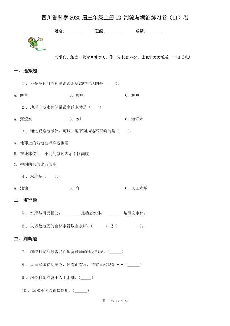 四川省科学2020届三年级上册12 河流与湖泊练习卷（II）卷_第1页