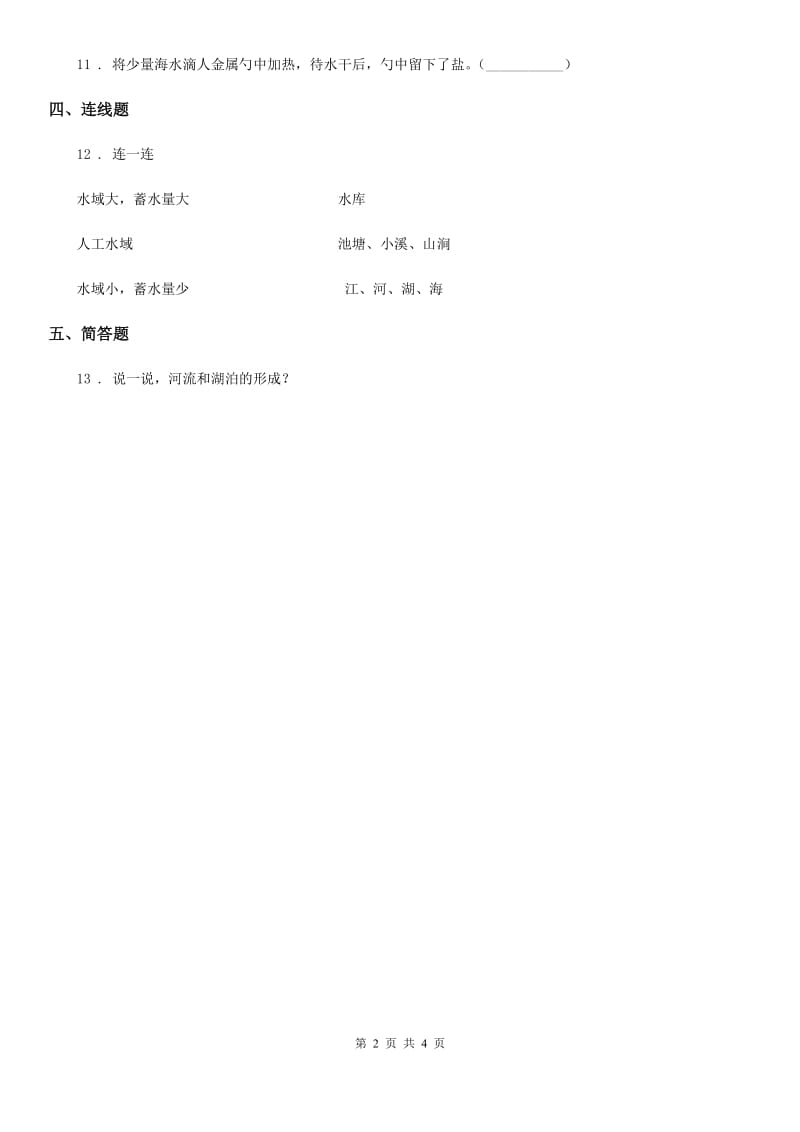 四川省科学2020届三年级上册12 河流与湖泊练习卷（II）卷_第2页