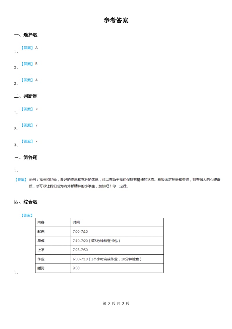 北京市2020年一年级下册道德与法治一课一练-3《我不拖拉》 人教部编版_第3页