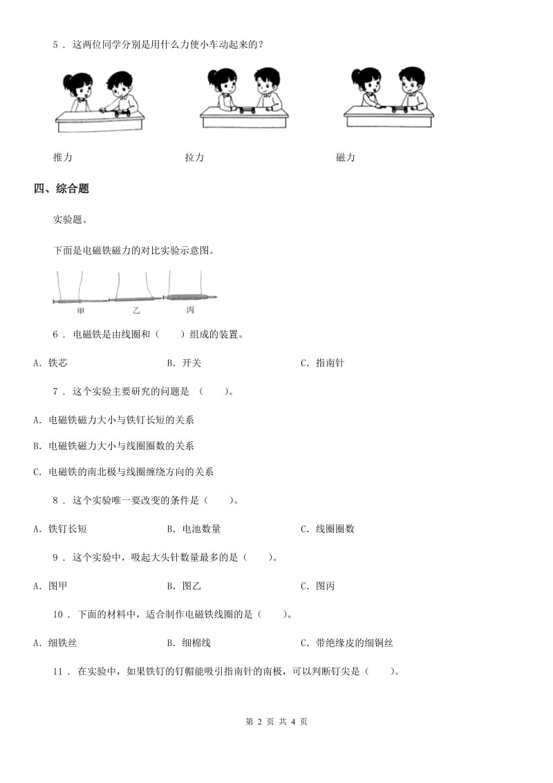 四川省科学2019-2020年二年级下册7.磁铁和我们的生活（II）卷_第2页