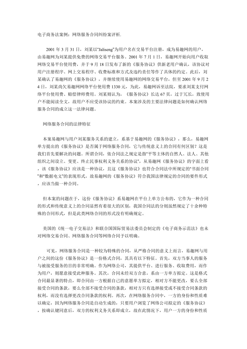 电子商务法律案例网络合同_第1页