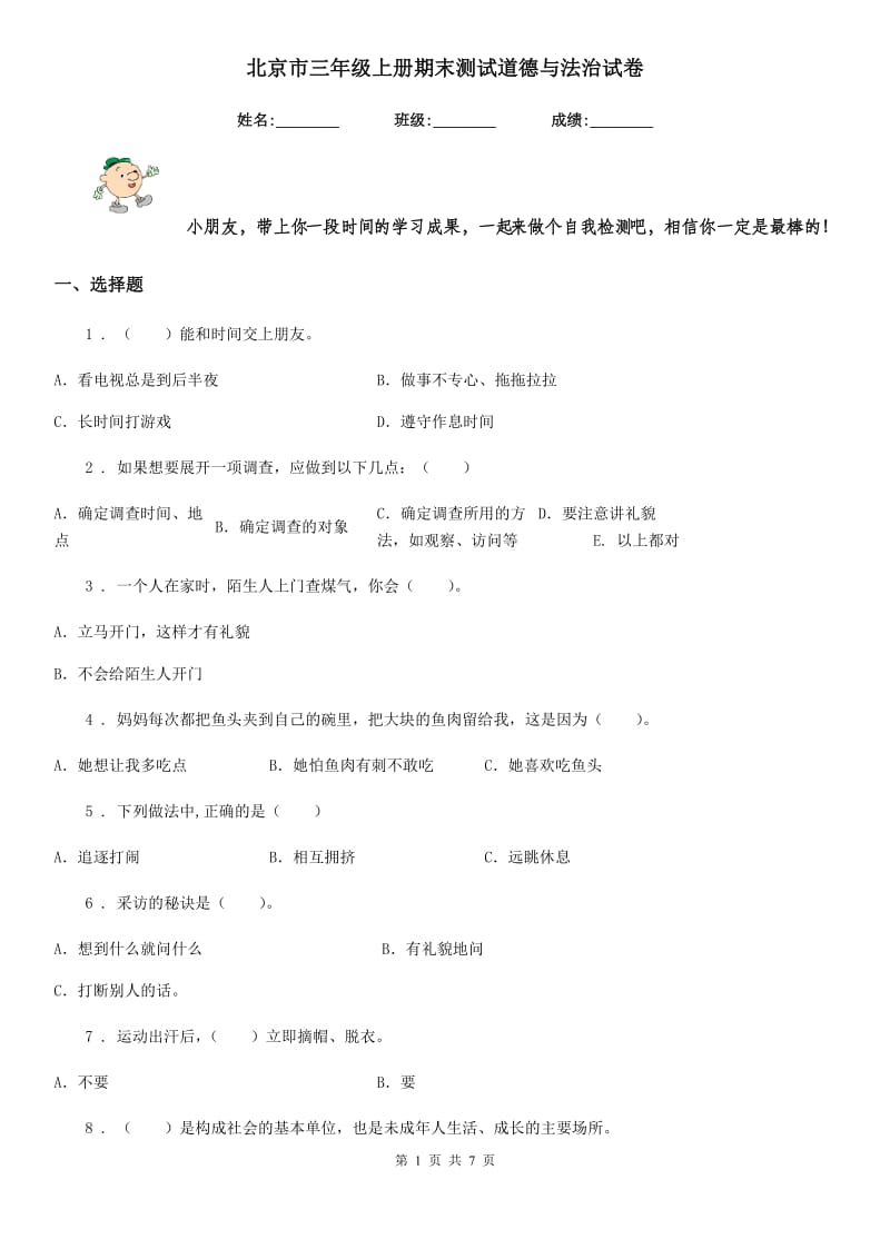 北京市三年级上册期末测试道德与法治试卷（模拟）_第1页