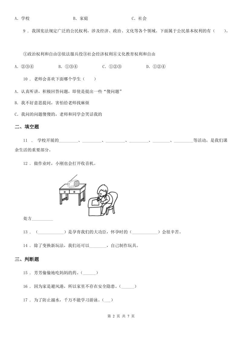 北京市三年级上册期末测试道德与法治试卷（模拟）_第2页
